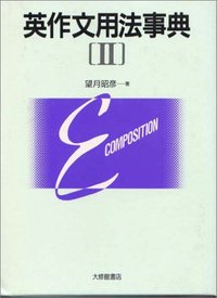 英作文用法事典 II