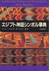 エジプト神話シンボル事典
