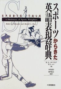 スポーツからきた英語表現辞典