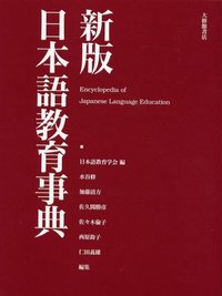 新版 日本語教育事典