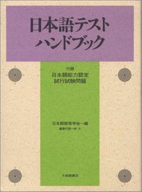 日本語テストハンドブック