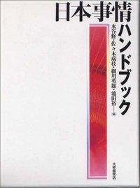 日本事情ハンドブック