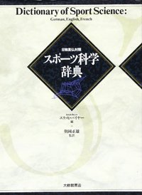 日・独・英・仏対照スポーツ科学辞典
