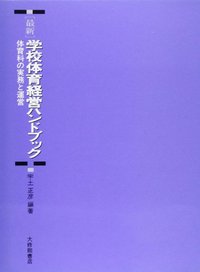 最新学校体育経営ハンドブック