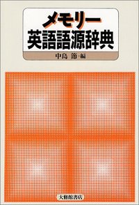 メモリー英語語源辞典
