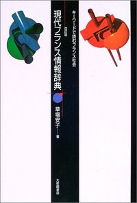 現代フランス情報辞典 改訂版