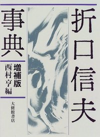 折口信夫事典 増補版