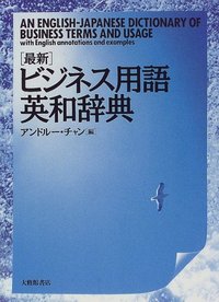 最新ビジネス用語英和辞典