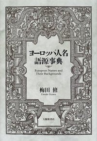 ヨーロッパ人名語源事典
