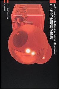 ことばの認知科学事典