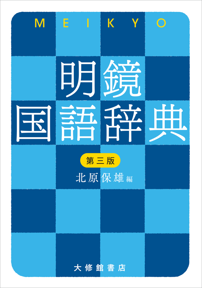 明鏡国語辞典 第三版