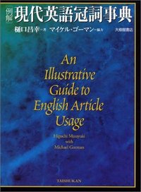 例解現代英語冠詞事典