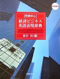 用例中心経済ビジネス英語表現辞典 CD-ROM付