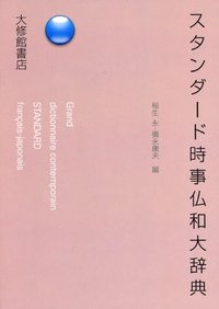 スタンダード時事仏和大辞典