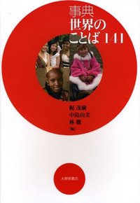 事典 世界のことば141