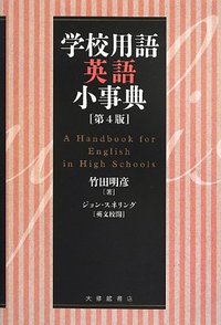 学校用語英語小事典 第4版