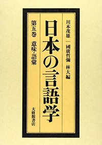 日本の言語学 5意味・語彙