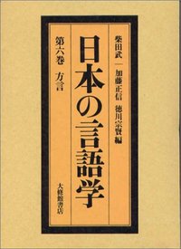 日本の言語学 6方言