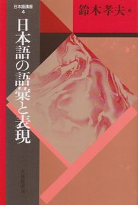 日本語講座 新装版 4日本語の語彙と表現