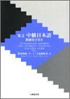 英文中級日本語 教師用手引き