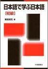 日本語で学ぶ日本語 初級