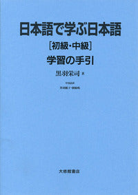 日本語で学ぶ日本語 学習の手引