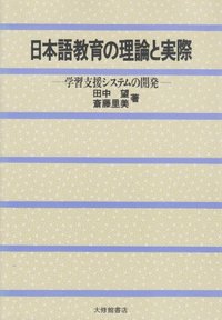 日本語教育の理論と実際