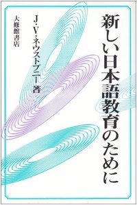 新しい日本語教育のために