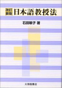 改訂新版日本語教授法