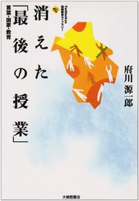 消えた「最後の授業」