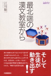 最北端の漢文教室から