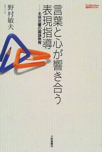 言葉と心が響き合う表現指導