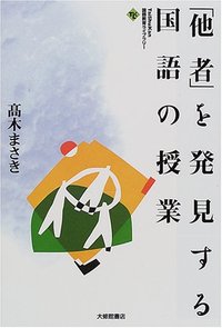 「他者」を発見する国語の授業
