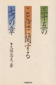 三十五のことばに関する七つの章