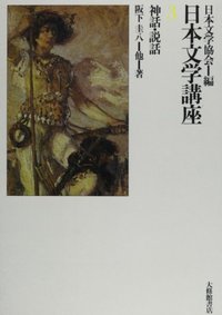 日本文学講座 3神話・説話