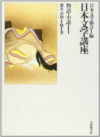 日本文学講座 4物語・小説 I