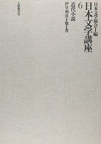 日本文学講座 6近代小説