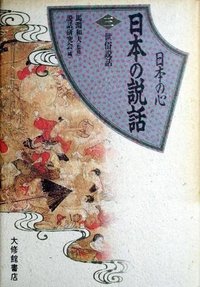 日本の心 日本の説話 3世俗説話