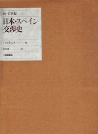 16 - 17世紀 日本・スペイン交渉史