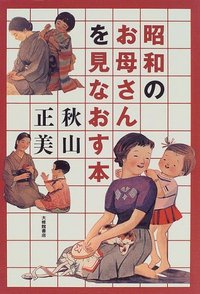 昭和のお母さんを見なおす本