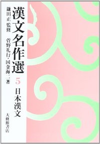 漢文名作選 5日本漢文