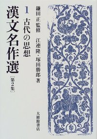 漢文名作選第2集 1古代の思想