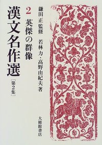 漢文名作選第2集 2英傑の群像