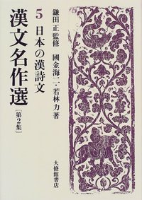 漢文名作選第2集 5日本の漢詩文