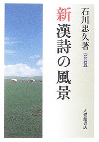 新漢詩の風景 CD付