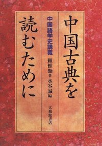 中国古典を読むために