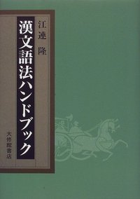 漢文語法ハンドブック