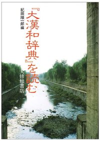 『大漢和辞典』を読む