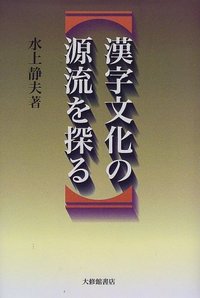 漢字文化の源流を探る
