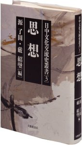 日中文化交流史叢書 3思想